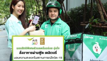 AIS พลิกสูตร CRM มอบสิทธิพิเศษตอบโจทย์ลูกค้าช่วงโควิด-19 จับมือ foodpanda และ LINE MAN จัดเต็มส่วนลดสั่งอาหาร พร้อมส่งถึงบ้านฟรี!