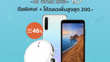 เสียวหมี่ ประเทศไทยจับมือกับช้อปปี้ จัดหนักจัดเต็มโปรโมชั่นเด็ด กับ Flash Sales ลดกระหน่ำถึง 46% เริ่ม 18 มีนาคมนี้