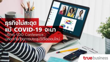 ทรูบิสิเนส ชวนประชุมผ่าน VDO Conference ลดเสี่ยงติดเชื้อจากการเดินทาง อยู่ที่ไหนก็จัดประชุมได้