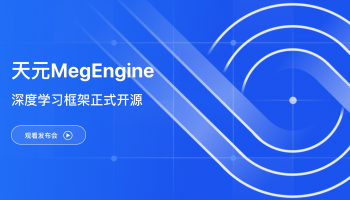 Megvii ประกาศเปิด Megengine - Deep Learning Platform ให้นักพัฒนาทั่วโลกใช้สร้าง AI