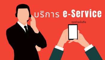 แนะนำบริการ e-Service เช็กยอด จ่ายบิล เติมเงิน ผ่านแอปบนมือถือทุกค่าย สะดวก ไม่ต้องเดินทางไปช็อป