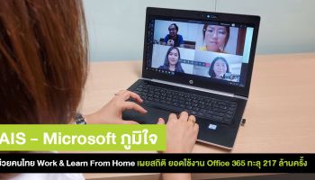 AIS - Microsoft เผยยอดใช้งาน Office 365 ทะลุ 217 ล้านครั้งใน 1 สัปดาห์