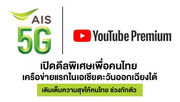 AIS ผนึก YouTube เปิดดีลพิเศษเพื่อคนไทย เป็นเครือข่ายแรกในเอเชียตะวันออกเฉียงใต้ มอบฟรี! YouTube Premium