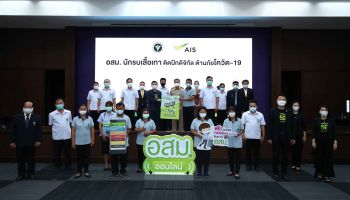 เอไอเอส ร่วมกับ สธ. ติดอาวุธดิจิทัล อสม. นักรบเสื้อเทา เพิ่มฟีเจอร์ คัดกรองและติดตามโควิด-19 บนแอป อสม.ออนไลน์
