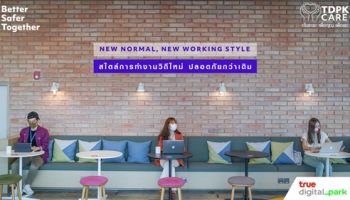 ทรู ดิจิทัล พาร์ค เปิดบริการแล้ว ชูสไตล์การทำงานวิถีใหม่ ปลอดภัยกว่าเดิม 