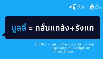 dtac blog เปลือยวัฒนธรรม "บูลลี่" ของไทยผ่านเลนส์เศรษฐศาสตร์พฤติกรรม ปัญหาที่เป็นเหมือนยอดภูเขาน้ำแข็ง
