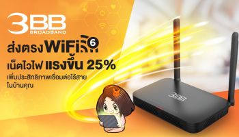 ตอกย้ำผู้นำเน็ตบ้าน 3BB ส่งตรง Wi-Fi 6 เน็ตไวไฟแรงขึ้น 25% เชื่อมต่อไร้สายได้มีประสิทธิภาพมากกว่าเดิม 