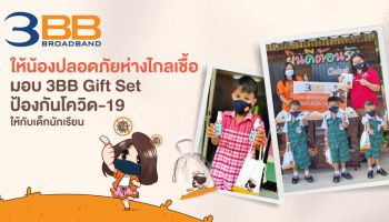 3BB ให้น้องปลอดภัยห่างไกลเชื้อ มอบ 3BB Gift Set ป้องกันโควิด-19 ให้กับเด็กนักเรียน