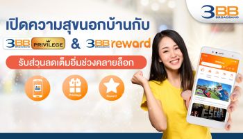 เปิดความสุขนอกบ้านกับ 3BB Privilege & Reward รับส่วนลดเต็มอิ่มช่วงคลายล็อก