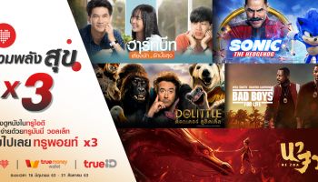 รวมพลังสุข x3 เพียงดูหนังในทรูไอดี แล้วจ่ายด้วยทรูมันนี่ วอลเล็ท รับไปเลย ทรูพอยท์ x3