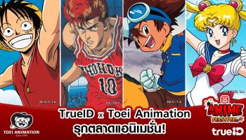 TrueID ร่วมกับ TOEI Animation ให้ดู One Piece, Slam Dunk, Digimon Adventure, Sailor Moon และ Dragon Ball ครบทุกตอน