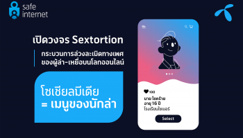 เปิดวงจร Sextortion กระบวนการล่วงละเมิดทางเพศของผู้ล่า-เหยื่อบนโลกออนไลน์
