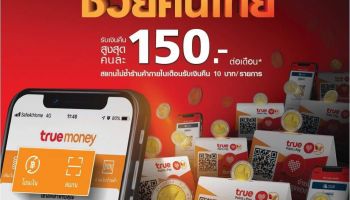 สแกนแหลก แจกกระหน่ำ ช่วยคนไทย ใช้จ่ายผ่านแอป TrueMoney Wallet ได้เงินคืน สูงสุด 150 บาท/เดือน