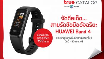ซื้อ HUAWEI Band 4 จาก True Catalog ลด 20% เพียง 799 บาท วันนี้ - 30 ก.ย. 63