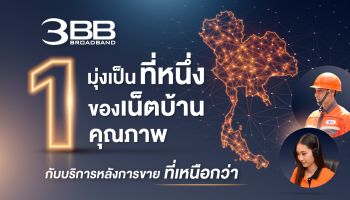 3BB มุ่งเป็น "เน็ตบ้านคุณภาพ" กับการบริการหลังการขายที่เหนือกว่า