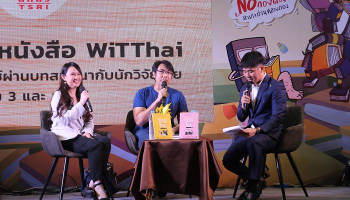 สกสว. เปิดตัวหนังสือ WiTThai เล่ม 3 – 4 เรียนรู้อย่างรีแล็กซ์ผ่านบทสนทนากับนักวิจัยไทย