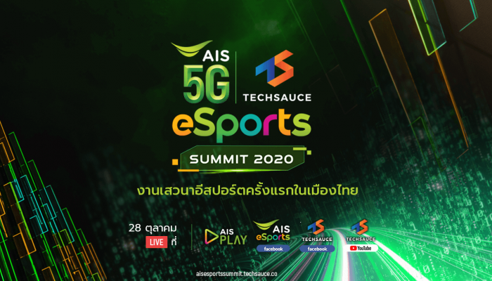 AIS x Techsauce Esports Summit งานเสวนาด้านอุตสาหกรรมเกมและอีสปอร์ตครบวงจร ระดับ Global ครั้งแรกของไทย 28 ต.ค.63 นี้