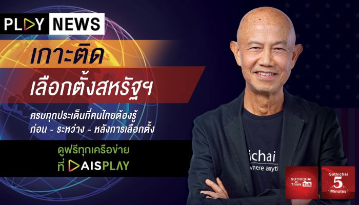 PLAY NEWS ชวนคนไทยเกาะติดเลือกตั้งสหรัฐฯ ชิงเก้าอี้ ปธน. คนที่ 46