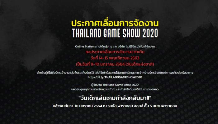ประกาศ เลื่อนวันจัดงาน Thailand Game Show 2020 ไปจัดวันเด็ก 9 - 10 มกราคม 2564 ณ รอยัล พารากอนฮอลล์ ชั้น 5 ศูนย์การค้าสยามพารากอน