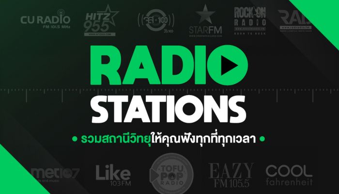 JOOX ปล่อยฟีเจอร์ใหม่ “Radio Stations” ครั้งแรกของวงการมิวสิคสตรีมมิ่งไทย!!  ที่ยกสถานีวิทยุมาให้ฟังผ่านมือถือแบบง่ายๆ ทุกที่ทุกเวลา