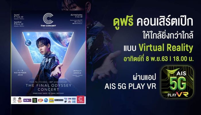 ครั้งแรกในไทย AIS 5G จัดให้ลูกค้าฟินกับคอน เป๊ก ผลิตโชค เหมือนนั่งดูอยู่ขอบเวทีกับ แอป AIS 5G PLAY VR
