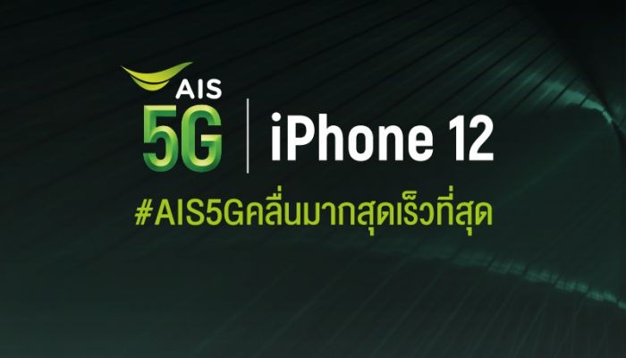 AIS 5G เตรียมวางจำหน่าย iPhone 12 ใหม่ ตั้งแต่วันที่ 20 พฤศจิกายน 2563