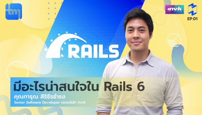 มีอะไรน่าสนใจใน Ruby on Rails ver. 6 | Tech Monday EP.1