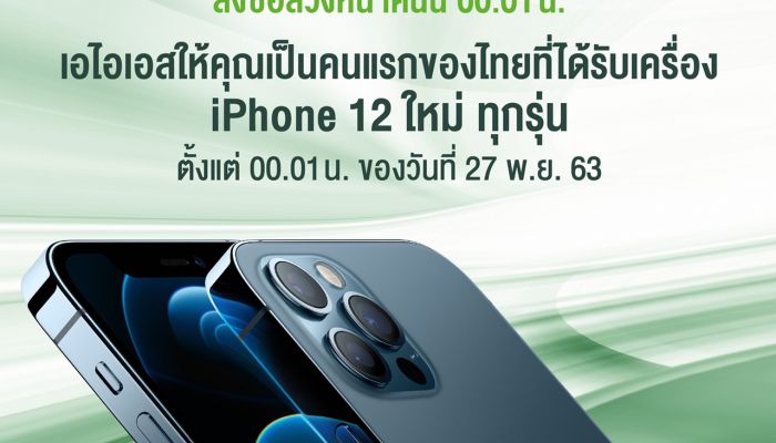 AIS 5G เตรียมวางจำหน่าย iPhone 12 ทุกรุ่น โดยสามารถเริ่มสั่งซื้อได้ในวันที่ 20 พฤศจิกายน