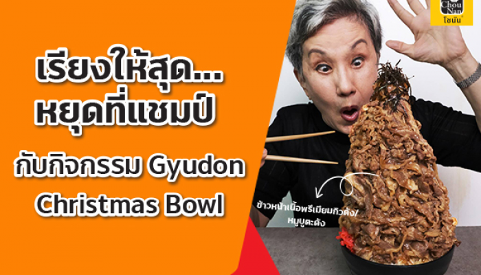 กิจกรรมพิเศษส่งท้ายปี “Gyudon Christmas Bowl” ลุ้น iPhone 12 Pro Max ตลอดเดือนธันวาคม 2563 ณ ร้านโชนันที่เข้าร่วมกิจกรรม