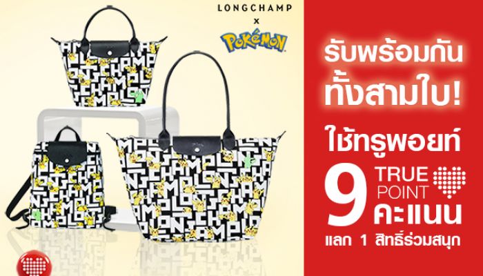 สาวกโปเกมอนสายแฟชั่น ใช้เพียง 9 ทรูพอยท์ แลกรับสิทธิ์ร่วมสนุกรับกระเป๋าดีไซน์พิเศษ Longchamp x Pokémon Collection แบบครบเซ็ททั้งสามใบ