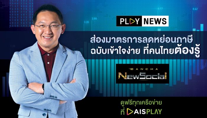 PLAY NEWS ชวนคนไทยบริหารภาษีเป็น!!! รับโค้งสุดท้ายปลายปี กับ ซีรีส์ลดหย่อนภาษีที่ต้องรู้ จาก กูรูข่าวเศรษฐกิจ บัญชา ชุมชัยเวทย์ บน AIS PLAY