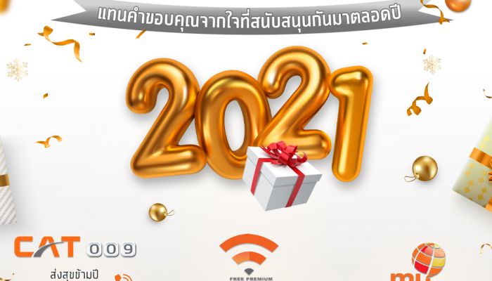CAT ส่งสุขปีใหม่ มอบสิทธิพิเศษ พร้อม Wi-Fi โทรฯ ฟรีรับปี 64
