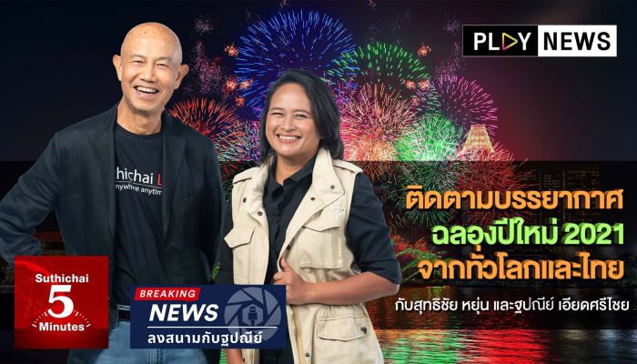 PLAY NEWS ชวนคนไทยติดตามบรรยากาศฉลองปีใหม่ 2021 จากทั่วโลกและไทย กับสุทธิชัย หยุ่น และ แยม ฐปณีย์ บน AIS PLAY