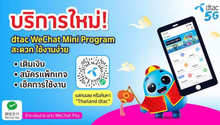 ดีแทคดูแลกลุ่มลูกค้าชาวจีนในช่วงการระบาดโควิด-19 แนะนำบริการใหม่ผ่านช่องทาง WeChat มินิโปรแกรม ที่เข้าถึงชาวจีนได้ทุกที่ ทุกเวลา รายแรกในไทย