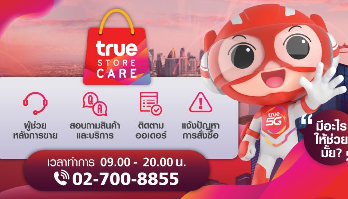 ทรู สโตร์ เปิด TrueStore Care โทร 02-700-8855 ผู้ช่วยส่วนตัวพร้อมให้บริการทุกการสั่งซื้อ ติดตามออเดอร์  และบริการหลังการขาย
