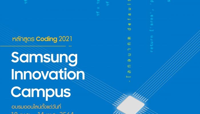 ปิดเทอมนี้เรียนโคดดิ้งฟรี ! ซัมซุงเชิญชวนนักเรียนมัธยมต้นทั่วประเทศ  ร่วมอบรมการเขียนโปรแกรมออนไลน์ ในโครงการ Samsung Innovation Campus  สมัครด่วน ภายใน 24 มี.ค.นี้