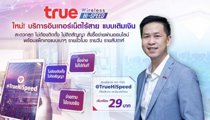 ครั้งแรกในไทย…ทรูออนไลน์เปิดบริการใหม่ล่าสุด Prepay True Wireless Hi-Speed เน็ตไร้สาย แบบเติมเงิน ไม่ต้องติดตั้ง ไม่ติดสัญญา ซื้อได้ผ่านออนไลน์ เริ่มต้นเพียง 29 บาท