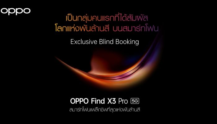 OPPO เปิดจองสมาร์ทโฟนแฟล็กชิพ OPPO Find X3 Pro 5G เพื่อเป็นกลุ่มคนแรกที่ได้สัมผัสที่สุดของโลกแห่งพันล้านสีก่อนใครใน Exclusive Blind Booking ตั้งแต่วันที่ 1 – 17 มีนาคมนี้เท่านั้น
