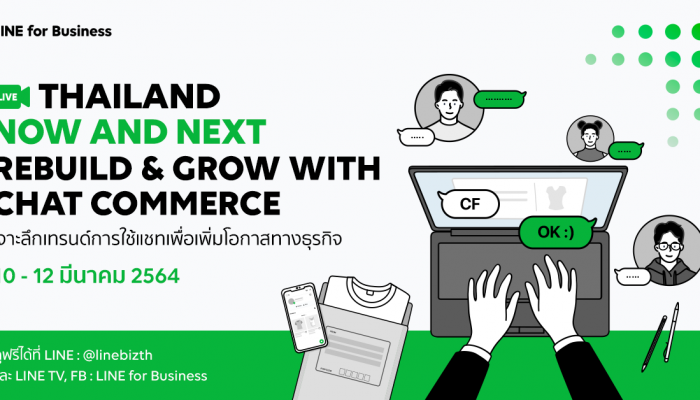 เตรียมพบกับอีเวนท์ออนไลน์ครั้งยิ่งใหญ่จาก LINE  งาน Thailand Now & Next: Rebuild and Grow with Chat Commerce