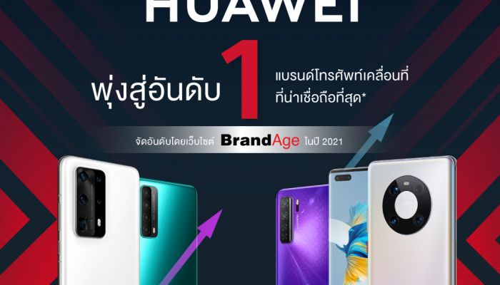 หัวเว่ยคว้ารางวัลอันดับ 1 จากเวที Thailand’s Most Admired Brand 2021  ครองใจสายไอทีและดิจิทัล สุดยอดแบรนด์ที่ผู้บริโภคเชื่อถือและไว้ใจสูงสุด