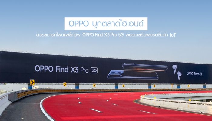 OPPO ทุ่มงบขึ้นบิลบอร์ดสนามบินสุวรรณภูมิ บุกตลาดไฮเอนด์ด้วยสมาร์ทโฟนแฟล็กชิพ OPPO Find X3 Pro 5G พร้อมเสริมพอร์ตสินค้า IoT ให้แข็งแกร่งมากยิ่งขึ้น