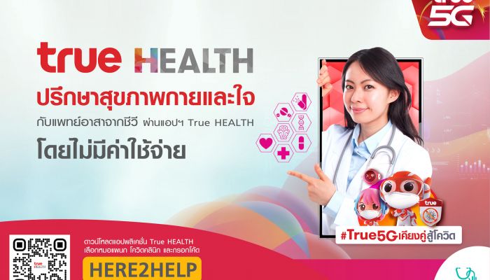 ปรึกษาเรื่องสุขภาพเบื้องต้นกับแพทย์ ผ่านแอป True HEALTH เคียงคู่คนไทย ร่วมฝ่าวิกฤตโควิด-19