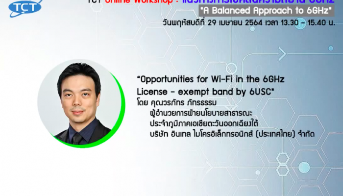 สรุปสัมมนาออนไลน์ แนวทางการใช้คลื่นความถี่ย่าน 6GHz หัวข้อ Opportunities for Wi - Fi in the 6GHz License - exempt band by 6USC 