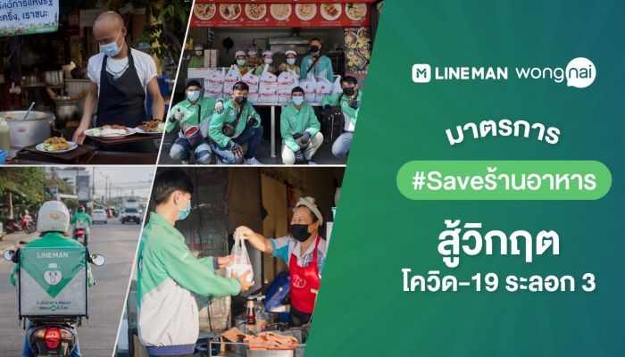 LINE MAN Wongnai ช่วย #Saveร้านอาหาร ให้ใช้ Self Delivery และ Pickup ฟรีไม่เก็บ GP, แจกคูปองกระตุ้นลูกค้าอุดหนุนร้านใกล้บ้าน