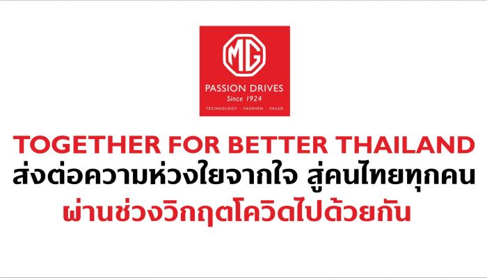 MG จับมือภาครัฐและเอกชนร่วมช่วยเหลือคนไทยผ่านวิกฤตโควิดไปด้วยกัน #TogetherForBetterThailand