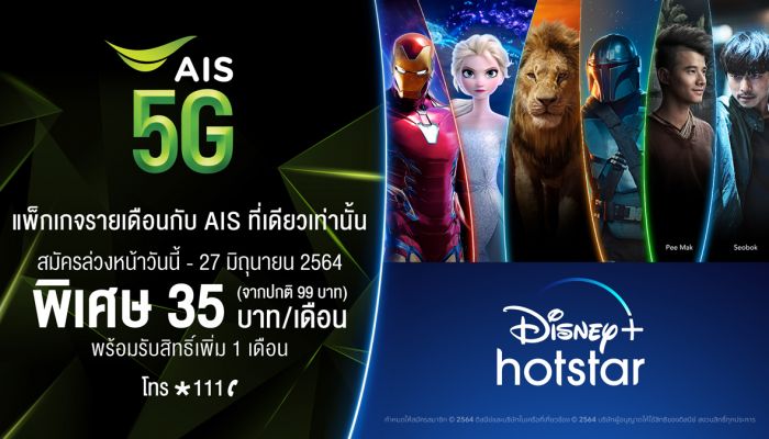 เปิดแพ็กเกจ AIS Disney+ Hotstar ค่าบริการรายเดือน 35 บาท/เดือน จากปกติ 99 บาท (12 รอบบิล) เปิดตัว 30 มิถุนายนนี้