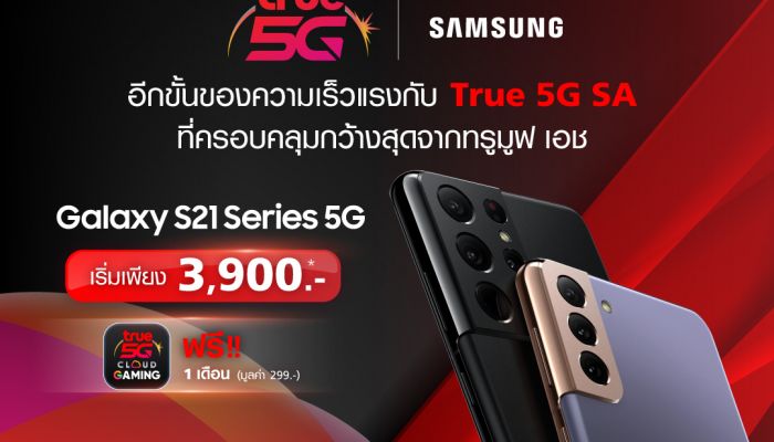 True 5G SA บนสมาร์ทโฟน Samsung Galaxy S21 Series 5G ลื่นไหล ไม่มีสะดุด ไม่ดีเลย์