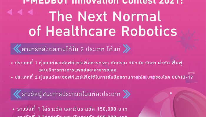 ขอเชิญส่งผลงานหุ่นยนต์ทางการแพทย์ เข้าประกวด ในโครงการ i-MEDBOT Innovation Contest 2021