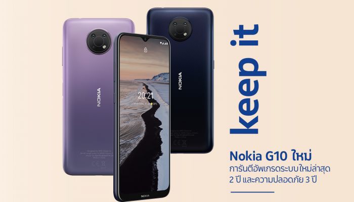 Nokia G10 พร้อมวางจำหน่ายในไทย 1 กรกฎาคมนี้ เพียง 3,990 บาท   เจาะตลาดสมาร์ทโฟนระดับกลางชูสเปกคุ้มเกินราคา