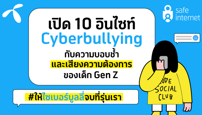 เปิด 10 อินไซท์ Cyberbullying กับความบอบช้ำและเสียงความต้องการของเด็ก Gen Z